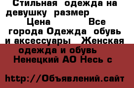 Стильная  одежда на девушку, размер XS, S, M › Цена ­ 1 000 - Все города Одежда, обувь и аксессуары » Женская одежда и обувь   . Ненецкий АО,Несь с.